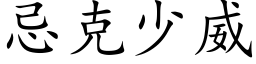 忌克少威 (楷体矢量字库)