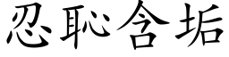 忍恥含垢 (楷体矢量字库)