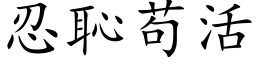 忍恥苟活 (楷体矢量字库)