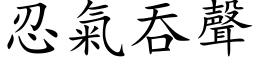 忍氣吞聲 (楷体矢量字库)