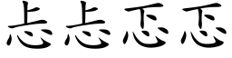 忐忐忑忑 (楷体矢量字库)