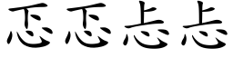 忑忑忐忐 (楷体矢量字库)