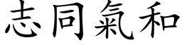 志同氣和 (楷体矢量字库)