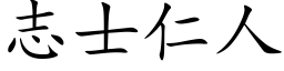 志士仁人 (楷体矢量字库)