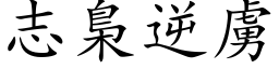 志梟逆虜 (楷体矢量字库)