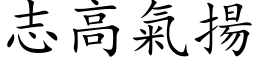 志高氣揚 (楷体矢量字库)