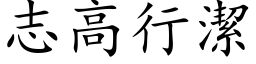 志高行潔 (楷体矢量字库)