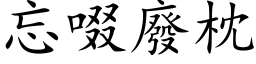 忘啜廢枕 (楷体矢量字库)