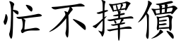 忙不擇價 (楷体矢量字库)