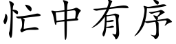 忙中有序 (楷体矢量字库)