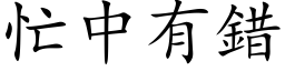 忙中有错 (楷体矢量字库)