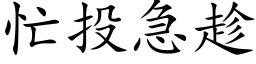 忙投急趁 (楷体矢量字库)