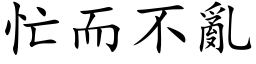 忙而不亂 (楷体矢量字库)