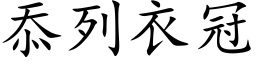 忝列衣冠 (楷体矢量字库)