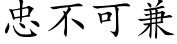 忠不可兼 (楷体矢量字库)