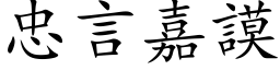 忠言嘉謨 (楷体矢量字库)