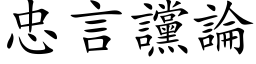 忠言讜論 (楷体矢量字库)