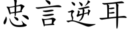 忠言逆耳 (楷体矢量字库)