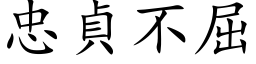 忠貞不屈 (楷体矢量字库)