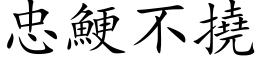 忠鯁不撓 (楷体矢量字库)