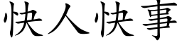 快人快事 (楷体矢量字库)