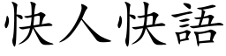 快人快語 (楷体矢量字库)