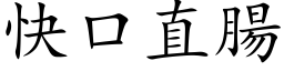 快口直肠 (楷体矢量字库)