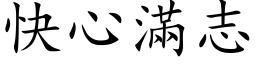 快心满志 (楷体矢量字库)