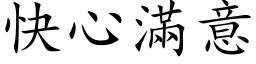 快心满意 (楷体矢量字库)