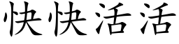 快快活活 (楷体矢量字库)