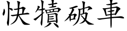 快犊破车 (楷体矢量字库)