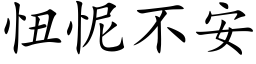 忸怩不安 (楷体矢量字库)