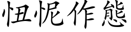 忸怩作態 (楷体矢量字库)