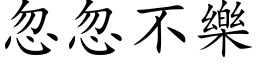 忽忽不樂 (楷体矢量字库)