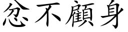 忿不顧身 (楷体矢量字库)