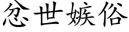 忿世嫉俗 (楷体矢量字库)