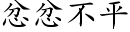 忿忿不平 (楷体矢量字库)