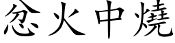 忿火中烧 (楷体矢量字库)