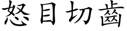 怒目切齿 (楷体矢量字库)