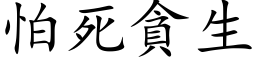 怕死貪生 (楷体矢量字库)