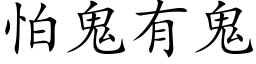 怕鬼有鬼 (楷体矢量字库)