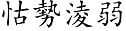 怙势凌弱 (楷体矢量字库)