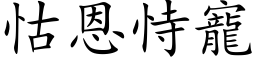 怙恩恃寵 (楷体矢量字库)