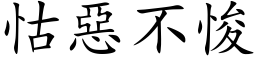 怙惡不悛 (楷体矢量字库)