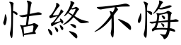 怙終不悔 (楷体矢量字库)