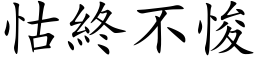 怙終不悛 (楷体矢量字库)