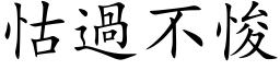 怙過不悛 (楷体矢量字库)