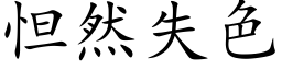 怛然失色 (楷体矢量字库)