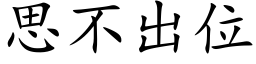 思不出位 (楷体矢量字库)