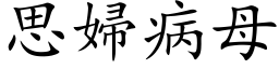 思妇病母 (楷体矢量字库)